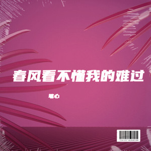 可惜春风不懂我伤悲-笔心&订书机