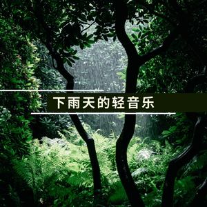 雨声