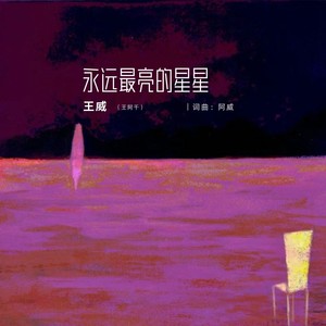 永远最亮的星星