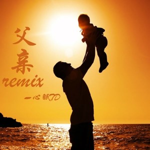 父亲remix