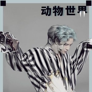 动物世界-黄仁烁