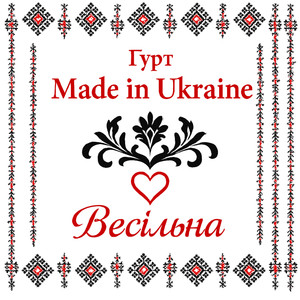 Весільна