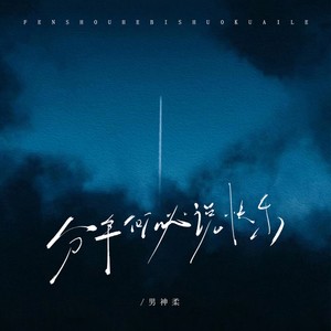 分手何必说快乐