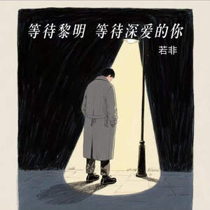 等待黎明 等待深爱的你