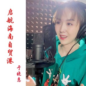 启航海南自贸港