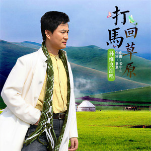 打马回草原 (伴奏) - 孙维良 - qq音乐-千万正版音乐海量无损曲库新歌