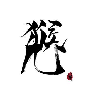 蛙 & ofeng - 不可一世