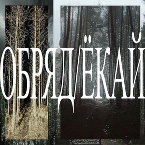 ОБРЯД/ЁКАЙ (Explicit)