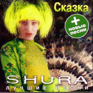 Сказка (Skazka)