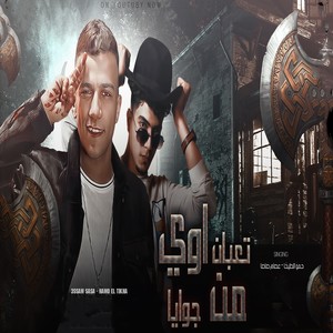 تعبان اوي من جويا