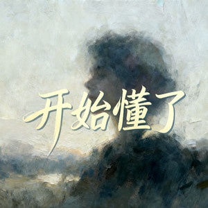 开始懂了(相信你只是怕伤害我)