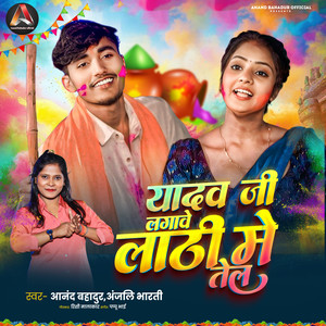 Yadav Ji Lagave Lathi Me Tel