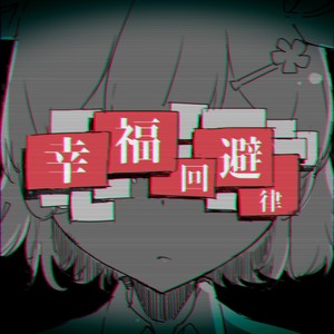 幸福回避律