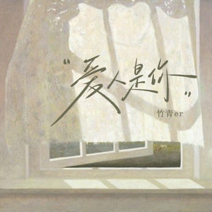 爱人是你 (DJ初遇硕版)