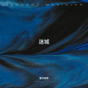 迷城