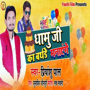 Dhamu Ji Ka Birthday Manye Ge