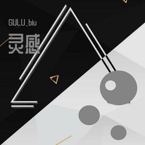 天鹅湖 GULU.NO.1