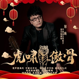 虎啸傲骨 (伴奏)