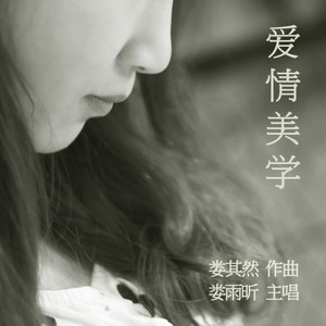爱情美学