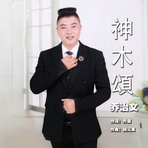 神木颂