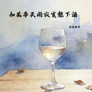 如果每天的寂寞能下酒