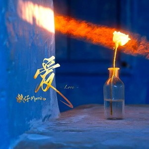 赖仔Morris《爱 (宿命版)》[MP3_LRC]_MP3免费下载