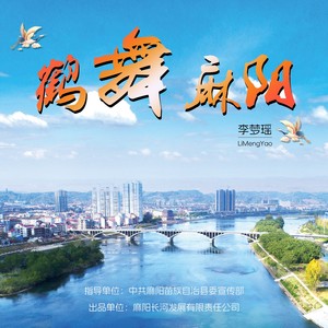 鹤舞麻阳