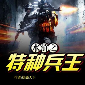 水浒之特种兵王-第0559集-另寻良策