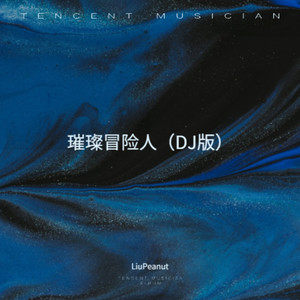 璀璨冒险人 (LiuPeanut remix)
