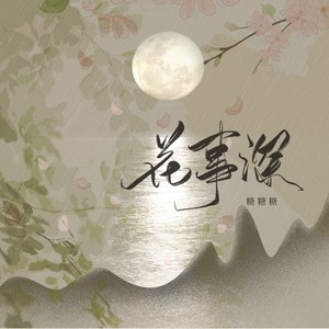 花事深