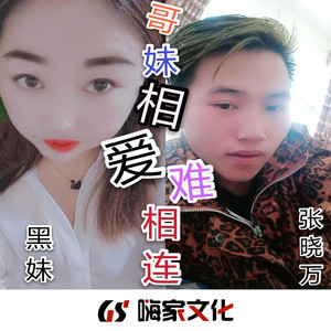 哥妹相爱难相连