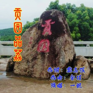 贡园品荔 (伴奏)