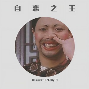 自恋之王 (prod.by 崔巨帅)