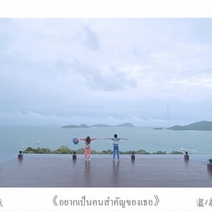 อยากเป็นคนสำคัญของเธอ成为你心中重要的人