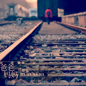 爸爸妈妈 (伴奏)封面
