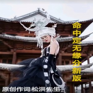 命中注定无缘分 (新版)