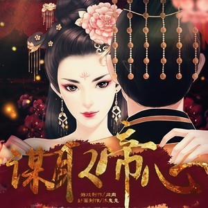 君心谁谋 (伴奏)