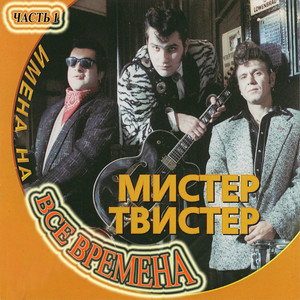 Имена на все времена, Часть 1