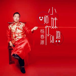 小师妹你别跑 (爆笑版)