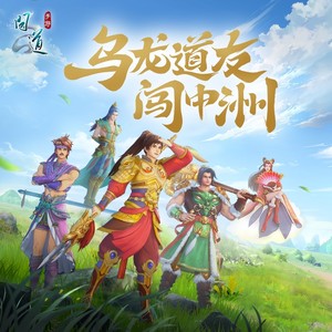 乌龙道友闯中洲 (伴奏)