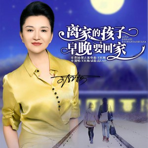 离家的孩子早晚要回家