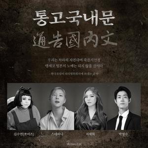 통고국내문 (Narr. 박영수)