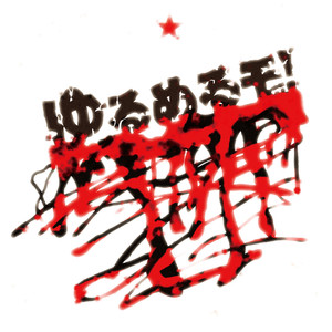 波がない日 (风平浪静的日子)