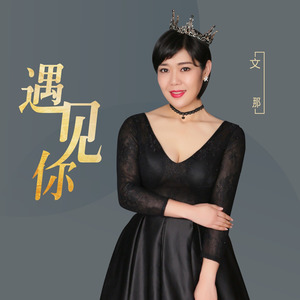 遇见你