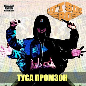 Туса промзон (Explicit)