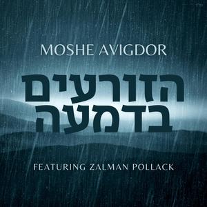 Hazorim Bedimah - הזורעים בדמעה (feat. Zalman Pollack)