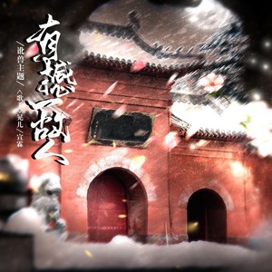 有撼一故人 (剧情版)