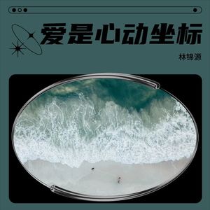 爱是心动坐标 (伴奏)
