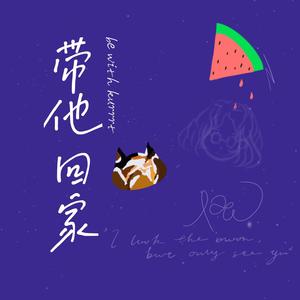带他回家 (Prod.CodyCash)
