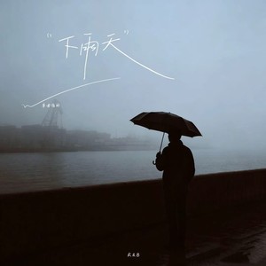 下雨天 (R&B版)